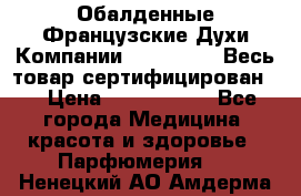 Обалденные Французские Духи Компании Armelle !   Весь товар сертифицирован ! › Цена ­ 1500-2500 - Все города Медицина, красота и здоровье » Парфюмерия   . Ненецкий АО,Амдерма пгт